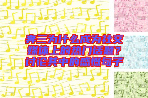 奔三為什么成為社交媒體上的熱門話題？討論其中的感慨句子