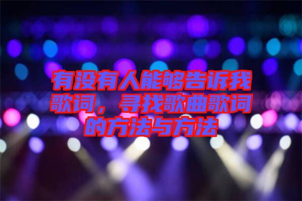 有沒有人能夠告訴我歌詞，尋找歌曲歌詞的方法與方法