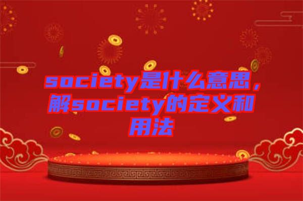 society是什么意思，解society的定義和用法