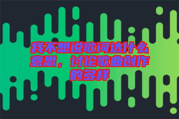 我不想說(shuō)歌詞達(dá)什么意思，討論歌曲創(chuàng)作的多樣