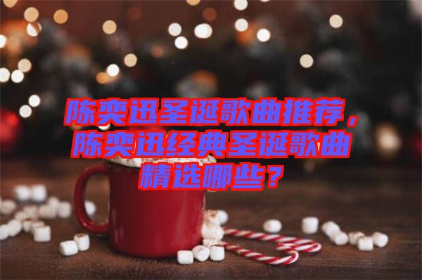 陳奕迅圣誕歌曲推薦，陳奕迅經(jīng)典圣誕歌曲精選哪些？