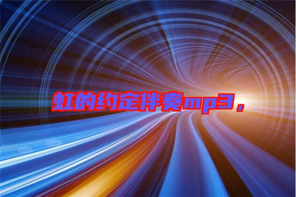 虹的約定伴奏mp3，