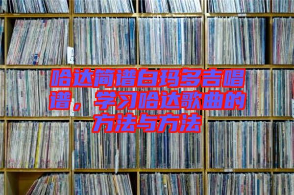 哈達簡譜白瑪多吉唱譜，學習哈達歌曲的方法與方法