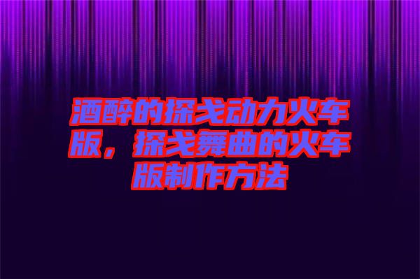酒醉的探戈動(dòng)力火車版，探戈舞曲的火車版制作方法