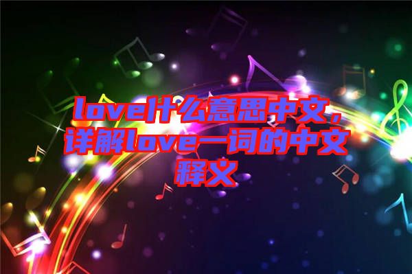 love什么意思中文，詳解love一詞的中文釋義