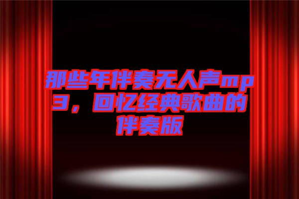 那些年伴奏無人聲mp3，回憶經(jīng)典歌曲的伴奏版