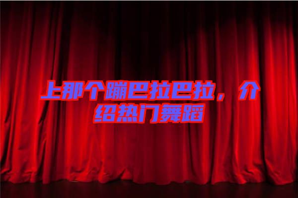 上那個蹦巴拉巴拉，介紹熱門舞蹈