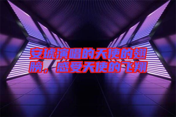安琥演唱的天使的翅膀，感受天使的飛翔