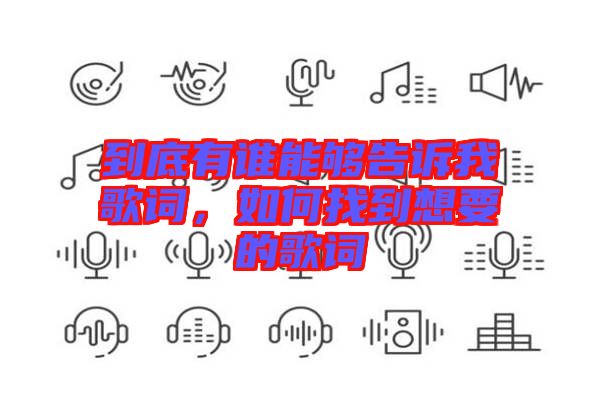 到底有誰能夠告訴我歌詞，如何找到想要的歌詞