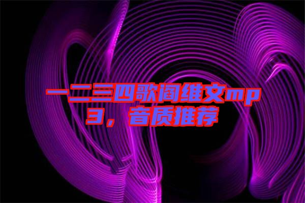 一二三四歌閻維文mp3，音質(zhì)推薦