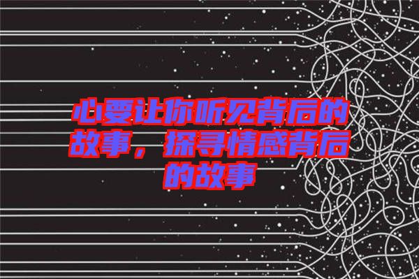 心要讓你聽見背后的故事，探尋情感背后的故事