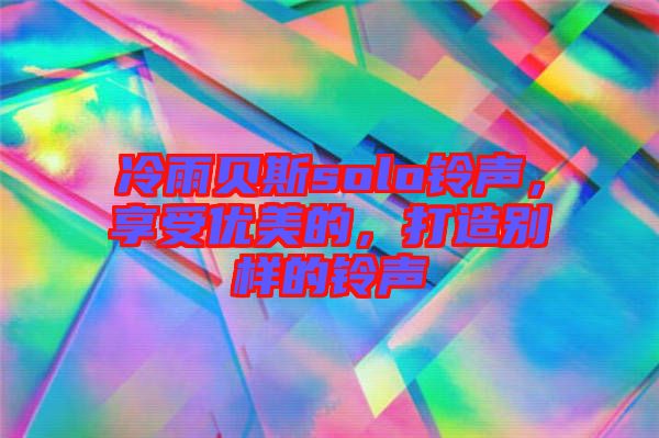 冷雨貝斯solo鈴聲，享受優(yōu)美的，打造別樣的鈴聲