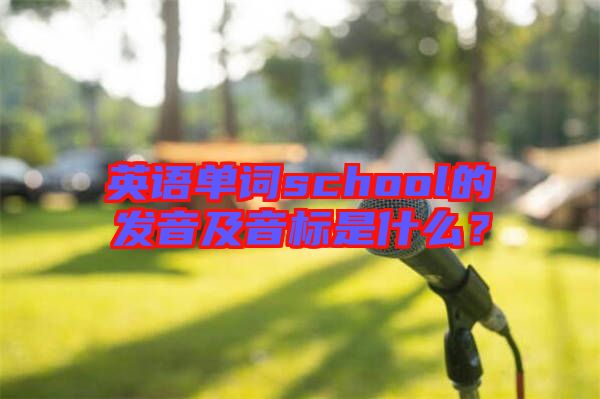 英語單詞school的發(fā)音及音標(biāo)是什么？