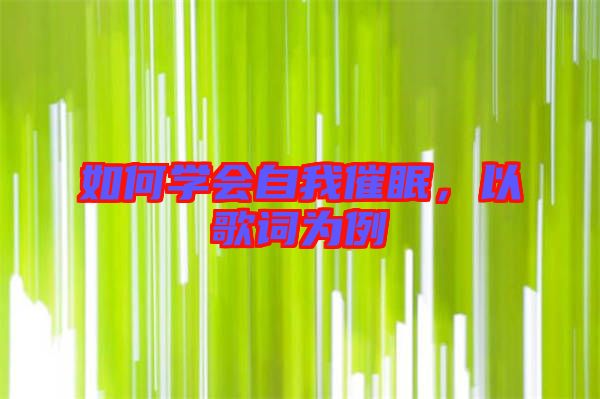 如何學(xué)會(huì)自我催眠，以歌詞為例