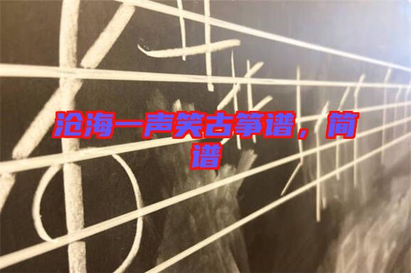滄海一聲笑古箏譜，簡譜