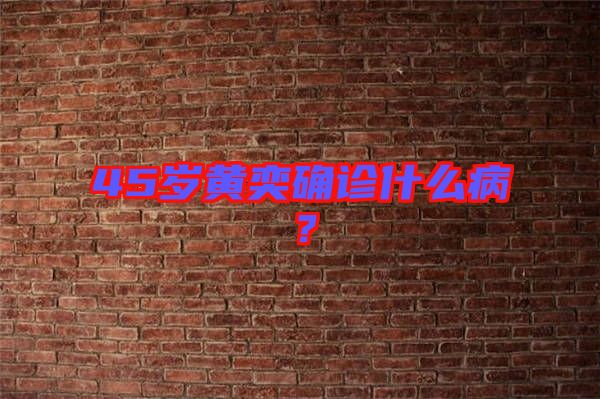 45歲黃奕確診什么?。? width=