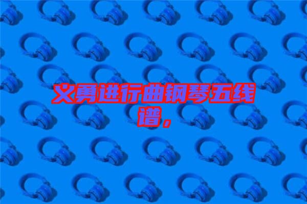 義勇進(jìn)行曲鋼琴五線譜，