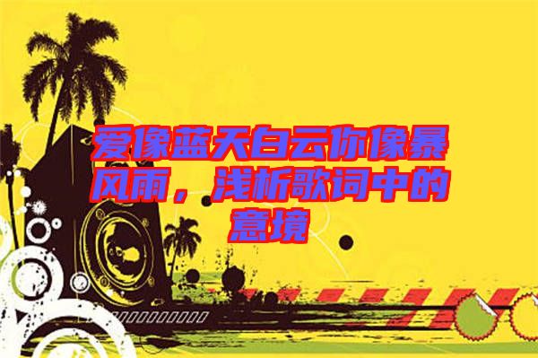 愛像藍(lán)天白云你像暴風(fēng)雨，淺析歌詞中的意境