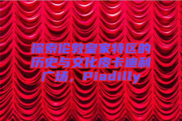 探索倫敦皇家特區(qū)的歷史與文化皮卡迪利廣場(chǎng)，Piadilly