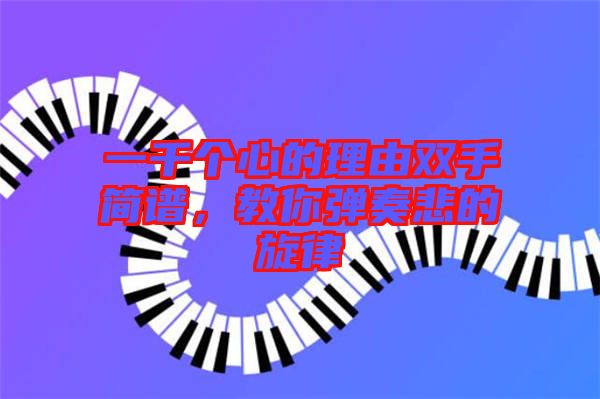 一千個心的理由雙手簡譜，教你彈奏悲的旋律