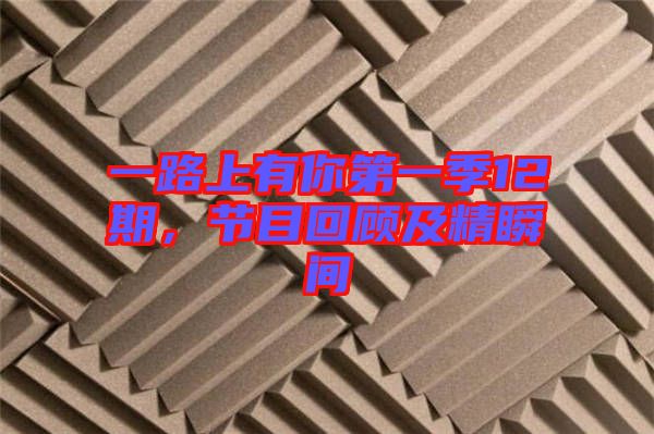 一路上有你第一季12期，節(jié)目回顧及精瞬間