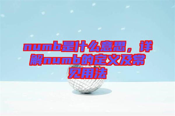 numb是什么意思，詳解numb的定義及常見用法
