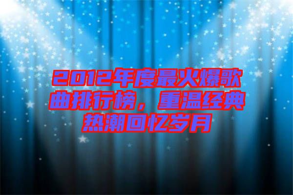 2012年度最火爆歌曲排行榜，重溫經(jīng)典熱潮回憶歲月