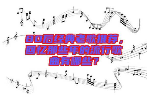 80后經(jīng)典老歌推薦，回憶那些年的流行歌曲有哪些？