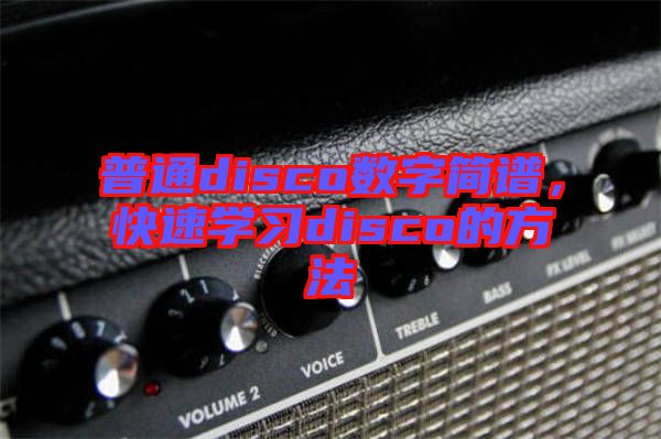 普通disco數字簡譜，快速學習disco的方法