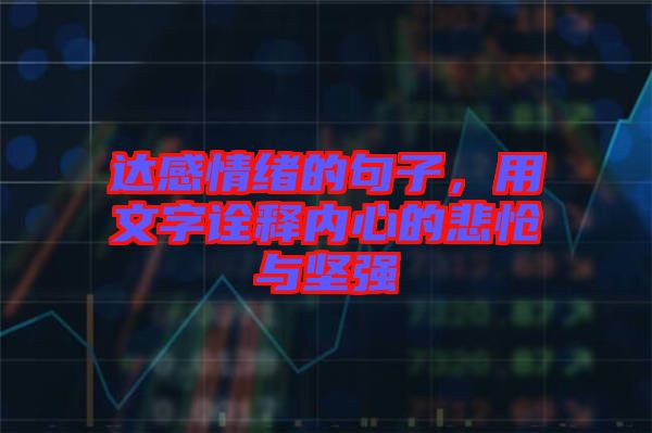 達(dá)感情緒的句子，用文字詮釋內(nèi)心的悲愴與堅強
