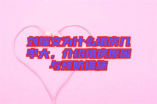 劉耀文為什么塌房幾率大，介紹塌房原因與預(yù)防措施