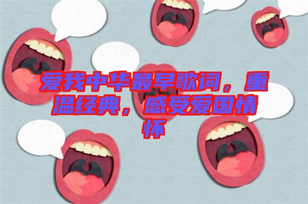 愛我中華最早歌詞，重溫經(jīng)典，感受愛國(guó)情懷