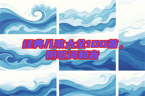 經(jīng)典兒歌大全100首，附歌詞和音