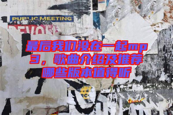 最后我們沒在一起mp3，歌曲介紹及推薦哪些版本值得聽