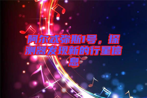 阿爾忒彌斯1號(hào)，探測(cè)器發(fā)現(xiàn)新的行星信息