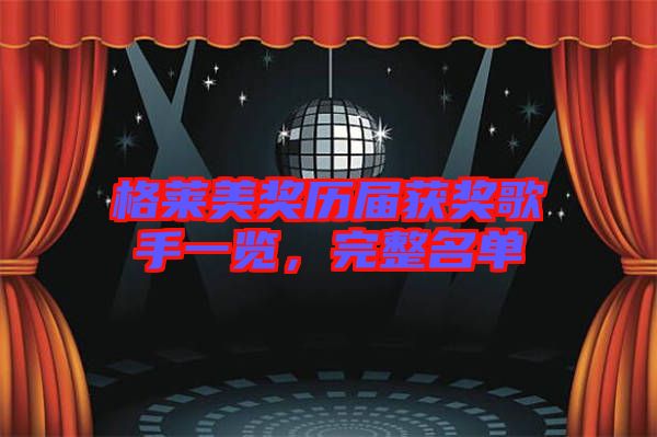 格萊美獎(jiǎng)歷屆獲獎(jiǎng)歌手一覽，完整名單