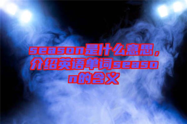 season是什么意思，介紹英語單詞season的含義