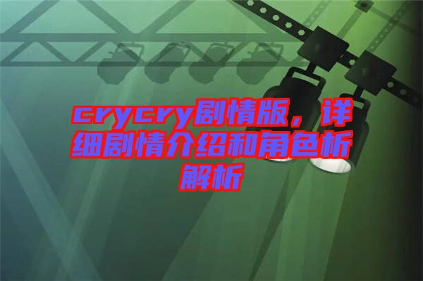 crycry劇情版，詳細(xì)劇情介紹和角色析解析