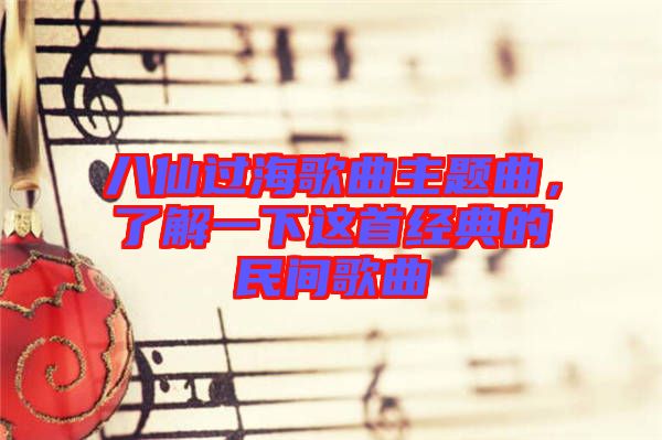 八仙過(guò)海歌曲主題曲，了解一下這首經(jīng)典的民間歌曲