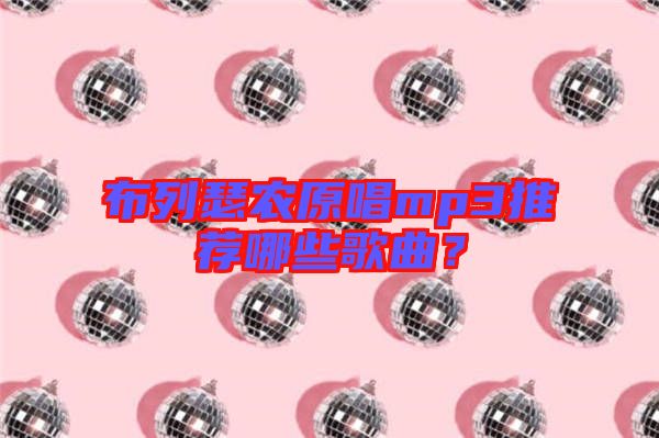 布列瑟農(nóng)原唱mp3推薦哪些歌曲？