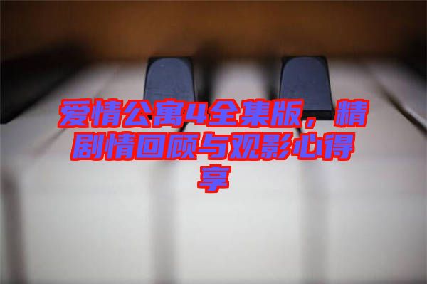 愛情公寓4全集版，精劇情回顧與觀影心得享