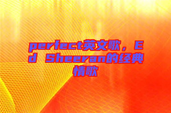 perfect英文歌，Ed Sheeran的經(jīng)典情歌