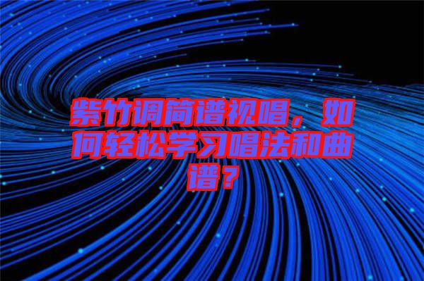 紫竹調(diào)簡(jiǎn)譜視唱，如何輕松學(xué)習(xí)唱法和曲譜？