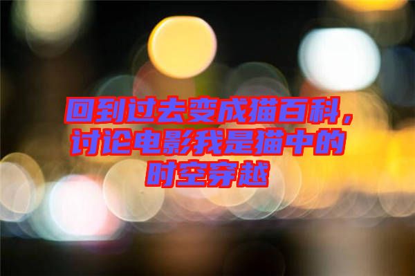 回到過(guò)去變成貓百科，討論電影我是貓中的時(shí)空穿越