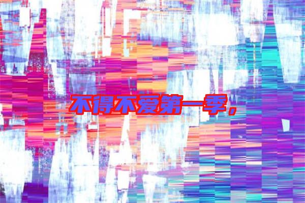 不得不愛第一季，