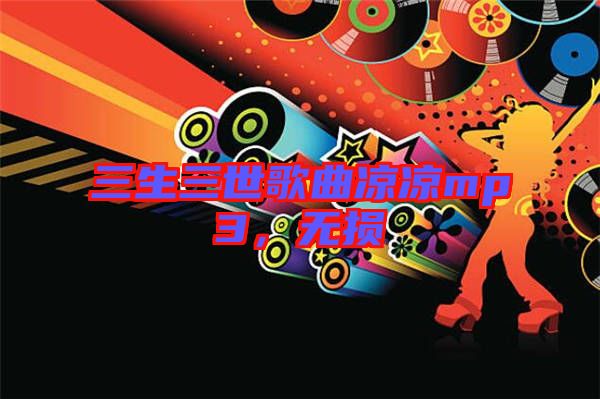 三生三世歌曲涼涼mp3，無損