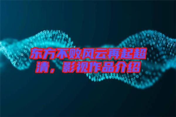 東方不敗風(fēng)云再起超清，影視作品介紹