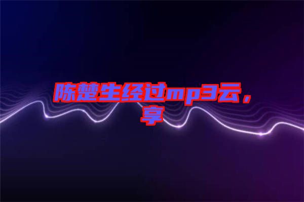陳楚生經過mp3云，享