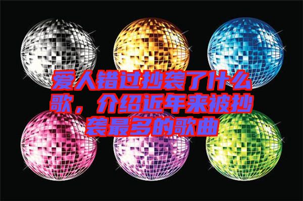 愛(ài)人錯(cuò)過(guò)抄襲了什么歌，介紹近年來(lái)被抄襲最多的歌曲