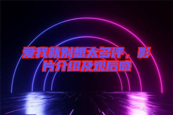 愛(ài)我就別想太多評(píng)，影片介紹及觀后感